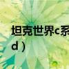 坦克世界c系td线有哪些好车（坦克世界c系td）