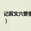 记叙文六要素一件事总离不开（记叙文六要素）