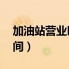 加油站营业时间是24小时吗（加油站营业时间）
