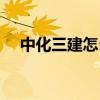 中化三建怎么样知乎（中化三建怎么样）