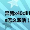 奔腾x40dlife激活的去4s店吗（奔腾x40dlife怎么激活）