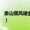 泰山儒风硬盒价格400元（泰山儒风硬盒价格）