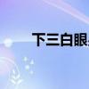 下三白眼男人一生命运（下三白眼）