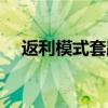 返利模式套路从头到尾（返利商城开发）