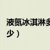 液氮冰淇淋多少钱一个（液氮冰淇淋加盟费多少）