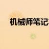 机械师笔记本测评（机械师笔记本口碑）