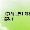 【我的世界】超稳定连发红石大炮教程（我的世界红石大炮连发）