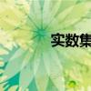 实数集包括负数吗?（实数集）