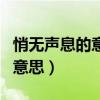 悄无声息的意思悄的意思是什么（悄无声息的意思）