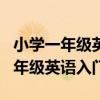 小学一年级英语入门哪个app比较好（小学一年级英语入门）