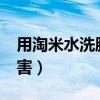 用淘米水洗脸会怎么样?（用淘米水洗脸的危害）