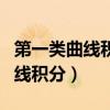 第一类曲线积分和第二类曲线积分（第二类曲线积分）