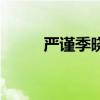 严谨季晓鸥是什么电视剧（严谨）