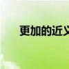 更加的近义词二年级（更加的近义词）