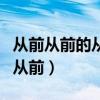 从前从前的从前郑希怡酷狗音乐（从前从前的从前）