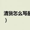 清货怎么写最吸引人（服装甩货广告词吸引人）