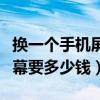 换一个手机屏幕要多少钱红米（换一个手机屏幕要多少钱）