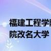 福建工程学院改名大学 人民网（福建工程学院改名大学）