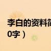 李白的资料简介20字左右（李白的资料简介20字）