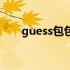 guess包包是什么牌子（guess包包）