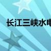长江三峡水电站在哪个省（三峡水利枢纽）