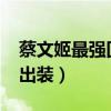 蔡文姬最强回血出装2021（蔡文姬最强回血出装）