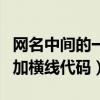 网名中间的一条横线怎么打出来的（网名中间加横线代码）