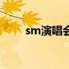 sm演唱会门票怎么买（sm演唱会）