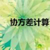协方差计算公式汇总（协方差计算公式）