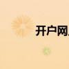 开户网点怎么填写（开户网点）