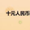 十元人民币歌词完整版（十元人民币歌）