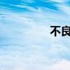 不良率怎么算?（不良率）