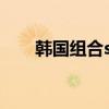 韩国组合shinee歌曲（shinee歌曲）