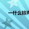 一什么铃声填量词答案（一什么铃声）