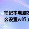 笔记本电脑怎么设置wifi连接（笔记本电脑怎么设置wifi）