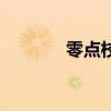 零点校园网站（零点校园网）