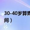 30-40岁算青年还是中年（中年人是多少岁之间）