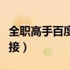 全职高手百度云资源链接（全职高手百度云链接）