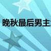 晚秋最后男主角死没死（晚秋结局什么意思）