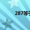 287等于多少（2889等于多少）