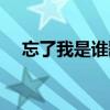 忘了我是谁歌词含义（忘了我是谁歌词）