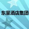 东呈酒店集团会员（东呈酒店会员值得办吗）