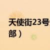 天使街23号大结局是什么（天使街23号第二部）