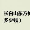 长白山东方神韵多少钱一条（长白山东方神韵多少钱）