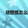 墙壁纸怎么贴视频教程（墙壁纸怎么贴）