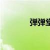 弹弹堂琉璃回力标（回力标）