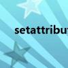 setattribute方法作用（setattribute）