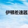 伊顿差速器工作原理（差速器工作原理）