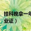 挂科晚拿一年毕业证可以吗（挂科晚拿一年毕业证）