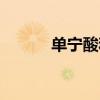 单宁酸和铁离子反应（单宁酸）